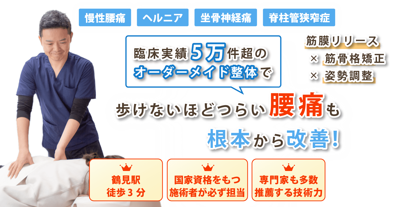 鶴見で腰痛の改善なら整体院AIN-アイン-
